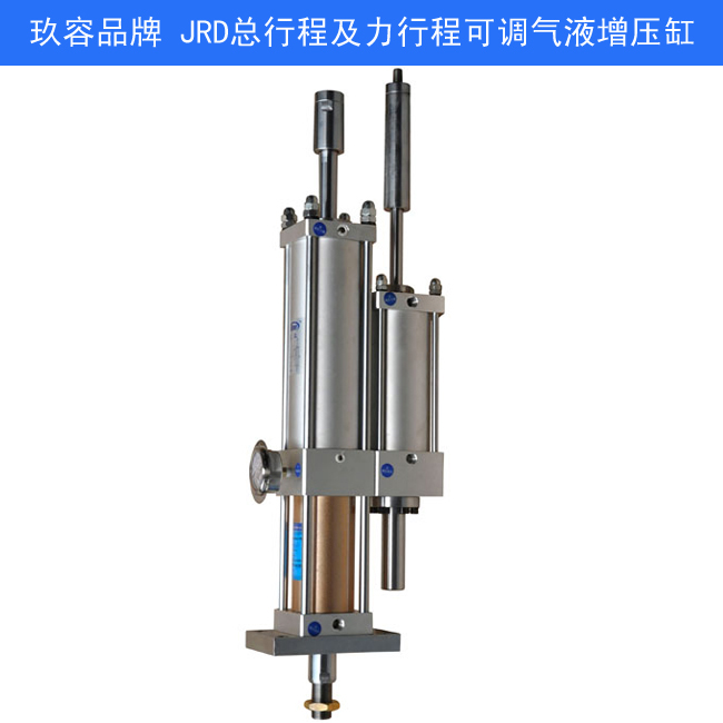 jrd总行程及力行程可调气液增压缸