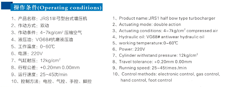 jrs半弓型气液增压机操作条件