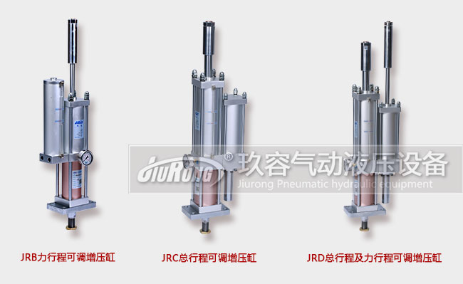 玖容厂家的3款行程可调气液增压缸产品图